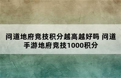 问道地府竞技积分越高越好吗 问道手游地府竞技1000积分